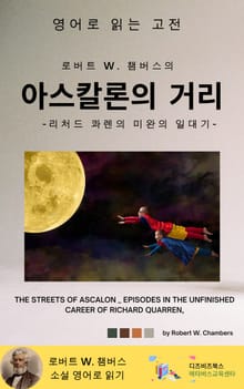 로버트 W. 챔버스의 아스칼론의 거리 _ 리처드 콰렌의 미완의 일대기