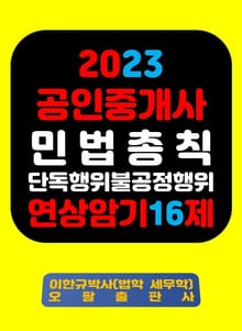 『2023 공인중개사 민법총칙 단독행위 불공정행위 연상암기 16제』