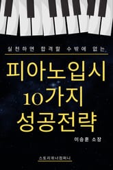 (실천하면 합격할 수밖에 없는) 피아노 입시 10가지 성공전략 표지 이미지