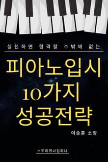 (실천하면 합격할 수밖에 없는) 피아노 입시 10가지 성공전략