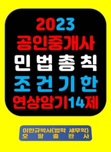 『2023 공인중개사 민법총칙 조건기한 연상암기 14제』