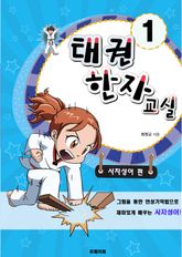태권한자교실1:사자성어편 표지 이미지