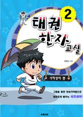 태권한자교실2:사자성어편 표지 이미지