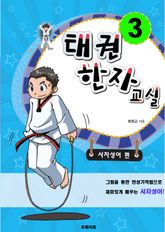 태권한자교실3:사자성어편 표지 이미지