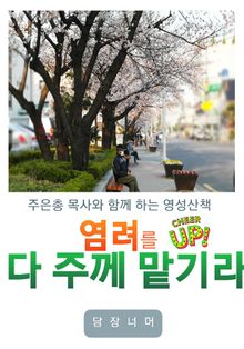 염려를 다 주께 맡기라
