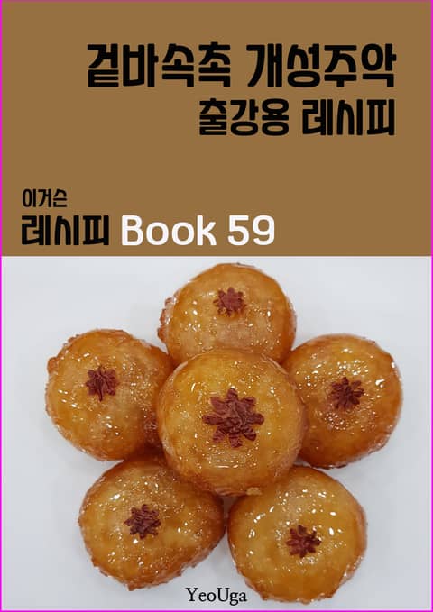 이거슨 레시피 BOOK 59 (겉바 속촉 개성주악) 표지 이미지