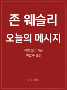존 웨슬리 오늘의 메시지