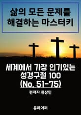 세계에서 가장 인기있는 성경구절 100 (No. 51-75) 표지 이미지