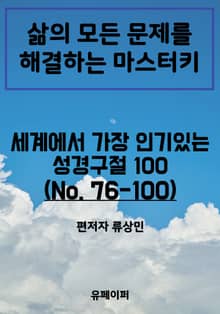 세계에서 가장 인기있는 성경구절 100 (No. 76-100)