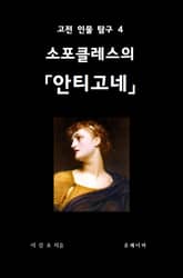 소포클레스의 안티고네 표지 이미지