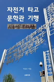 자전거 타고 문학관 기행 신동엽 문학관