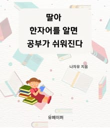 딸아 한자어를 알면 공부가 쉬워진다