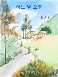 어느 날 오후