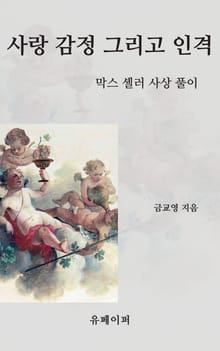 사랑 감정 그리고 인격