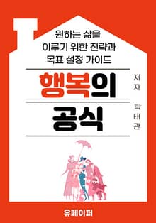 행복의 공식