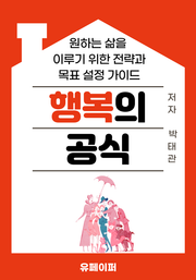 행복의 공식