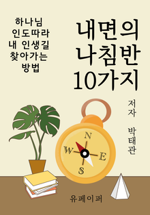 내면의 나침반 10가지