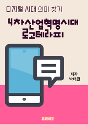 4차 산업혁명 시대를 위한 로고테라피