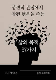 삶의 목적 37가지