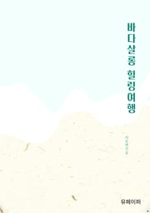 바다살롱 힐링여행