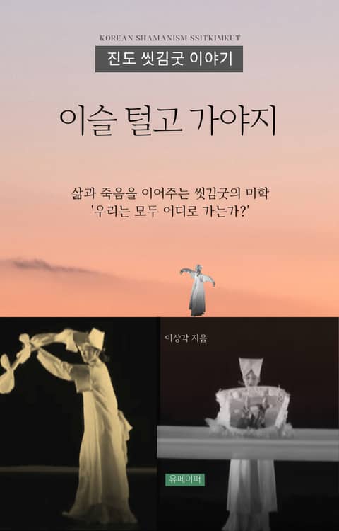 진도 씻김굿 이야기-이슬 털고 가야지 표지 이미지