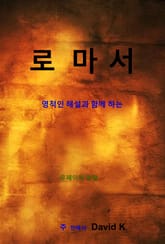 로마서 해설서 표지 이미지