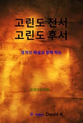 고린도전후서 해설서 표지 이미지