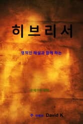 히브리서 해설서 표지 이미지