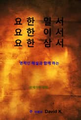 요한 1 2 3 서 해설서 표지 이미지