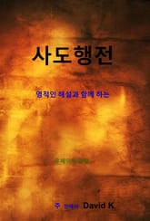 사도행전 해설서 표지 이미지