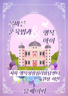 올바른 훈육법과 행복아이