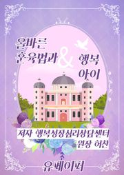 올바른 훈육법과 행복아이