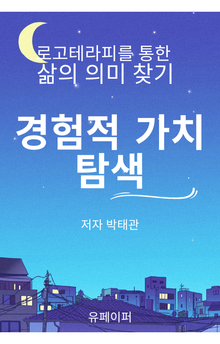 경험적 가치 탐색