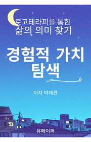 경험적 가치 탐색