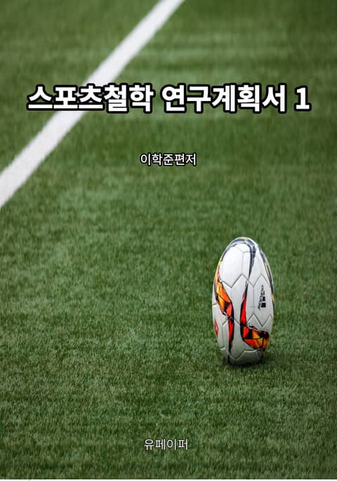 스포츠철학 연구계획서 1 표지 이미지