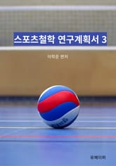 스포츠철학 연구계획서 3 표지 이미지