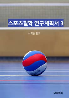 스포츠철학 연구계획서 3