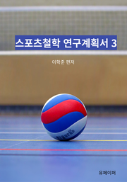 스포츠철학 연구계획서 3
