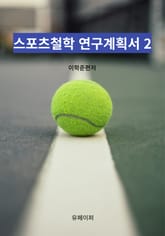 스포츠철학 연구계획서 2 표지 이미지