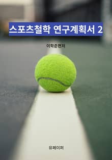 스포츠철학 연구계획서 2