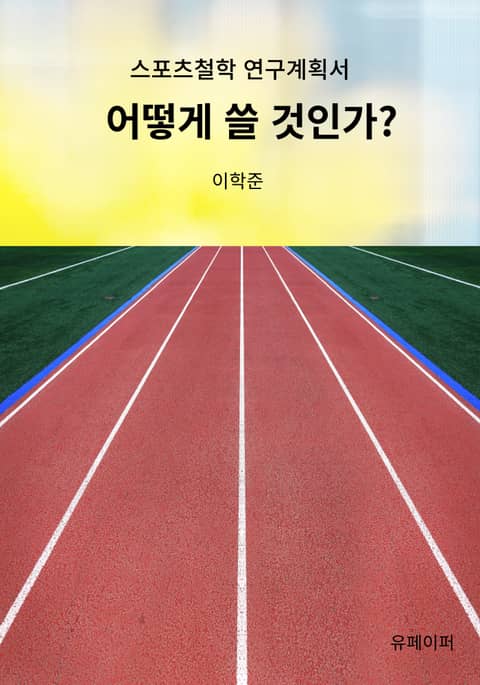 어떻게 쓸 것인가? 표지 이미지