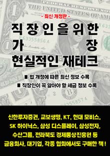 개정판 | 직장인을 위한 가장 현실적인 재테크