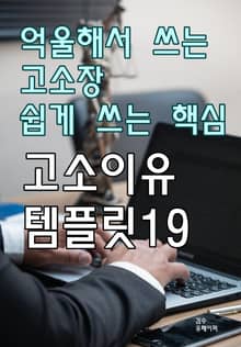 억울해서 쓰는 고소장 쉽게 쓰는 핵심 고소이유 템플릿19