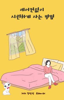 에어컨없이 시원하게 사는 방법