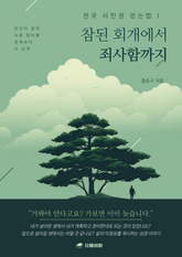 참된 회개에서 죄사함까지 표지 이미지