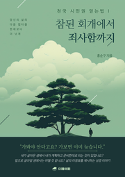 참된 회개에서 죄사함까지