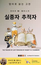 로버트 W. 챔버스의 실종자 추적자 표지 이미지