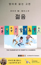 로버트 W. 챔버스의 젊음 표지 이미지