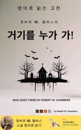 로버트 W. 챔버스의 거기를 누가 가! 표지 이미지