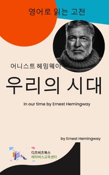 헤밍웨이의 우리의 시대